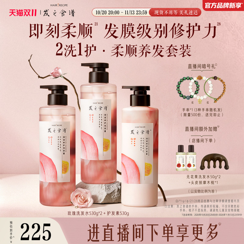 【双11立抢】发之食谱玫瑰洗发水护发素套组滋润柔顺官方旗舰任选
