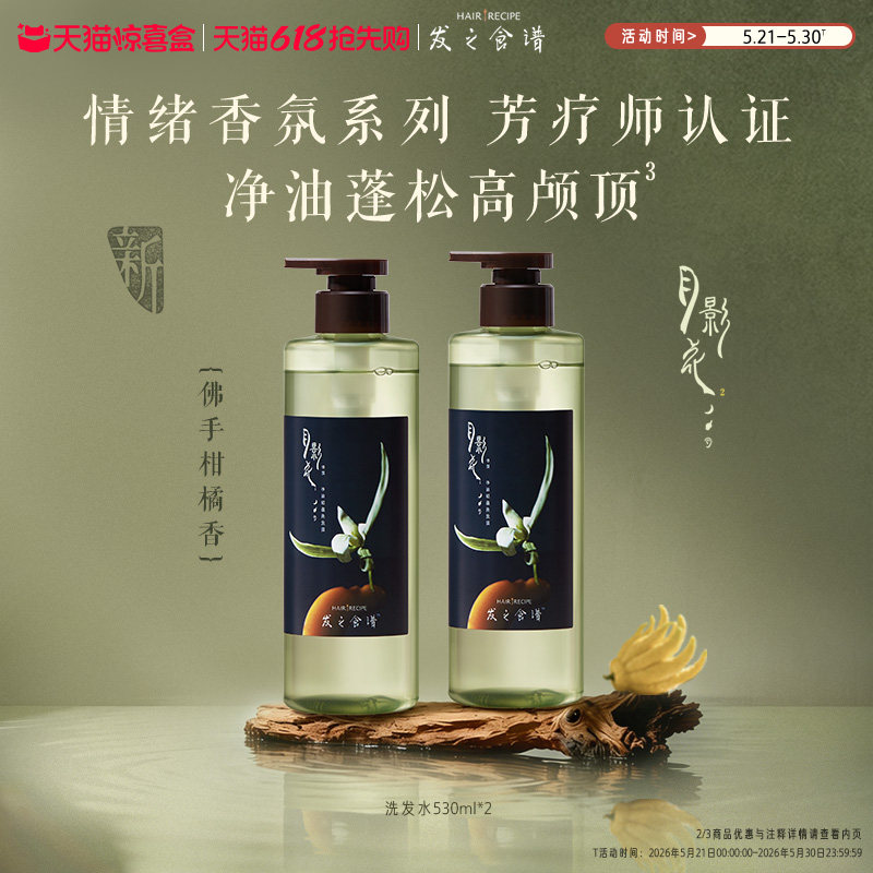 【618抢先购】发之食谱月影花洗发水情绪香氛净油蓬松高颅顶芳香