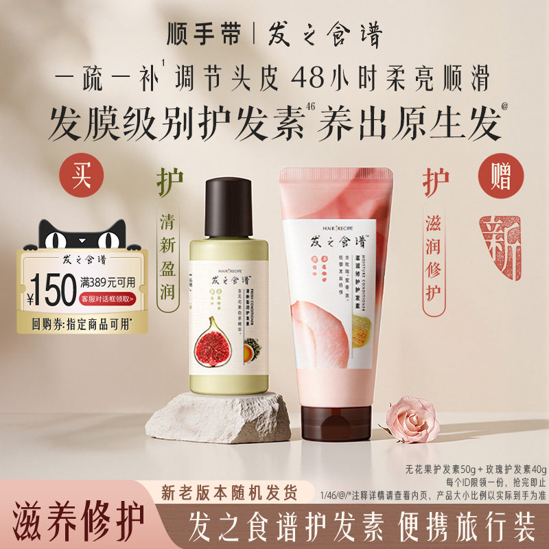 【顺手带】发之食谱专享优惠券送玫瑰护发素无花果瓶装护发素