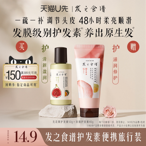 【U先试用】发之食谱专享优惠券送玫瑰护发素无花果护发素旅行装