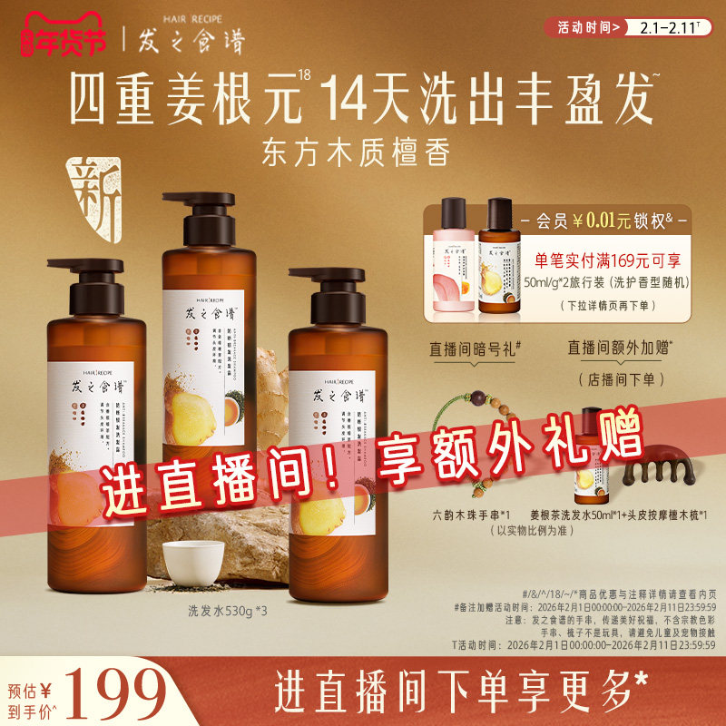 【店播专享】发之食谱生姜根茶防断洗发水控油丰盈强韧生姜侧柏叶