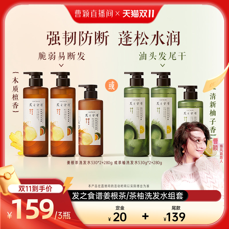 【曹颖甄选】发之食谱姜根茶防断韧发/茶柚蓬松水润洗发水任选