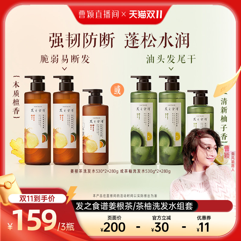 【曹颖甄选】发之食谱姜根茶防断韧发/茶柚蓬松水润洗发水任选