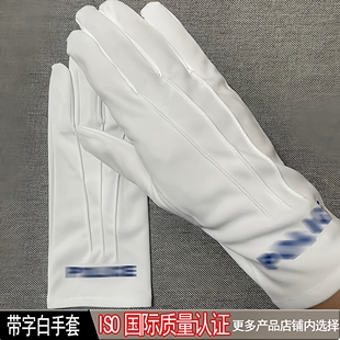 2025新款友谊高品质带蓝色字母白手套三筋礼仪执勤保安检阅白手套