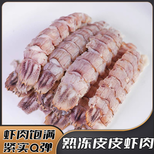 大连虾爬子肉皮皮虾肉熟冻5袋 楠鲜生