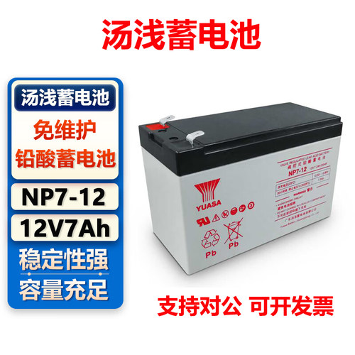 YUASA汤浅蓄电池顺德12伏NP7-12/12V7.2Ah18ah7ah安时电梯UPS电瓶