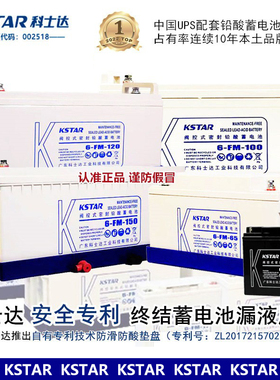 科士达蓄电池6-FM-100/12V100AH监控17a65a38ah安UPS后备应急电瓶