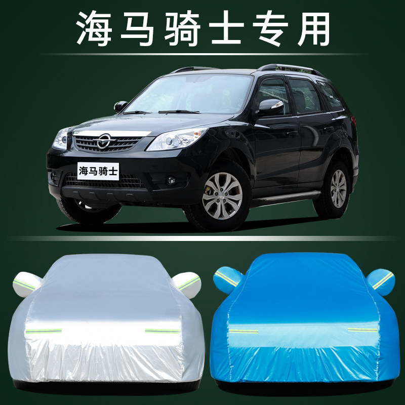 海马骑士汽车车衣防雨防晒车套
