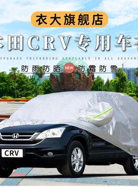 07 08 09 10年老款本田crv车衣车罩防晒防雨CR-V专用越野汽车外套