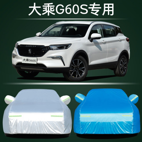 大乘G60S汽车车衣防晒防雨专用