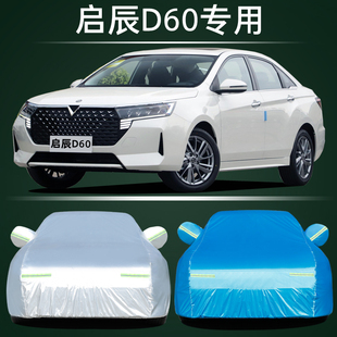 2023新款启辰D60PLUS专用车衣车罩防晒防雨隔热加厚汽车套遮阳