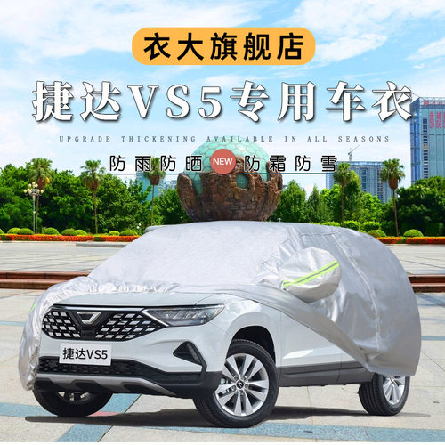 vs7vs5加厚隔热车套防晒