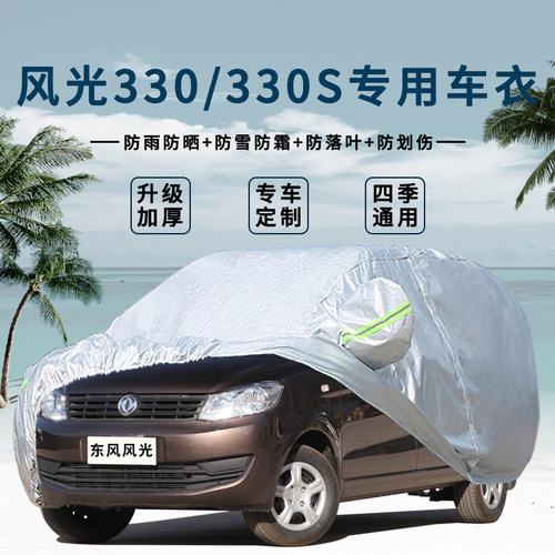 东风风光防晒330s篷布车衣车罩