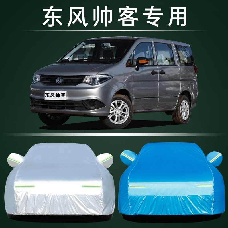 适用于东风帅客车衣防晒防雨遮阳帅客专用车罩棉绒加厚隔热车外套