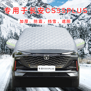 长安CS55PLUS汽车三代防霜防雪遮雪挡二代前挡风玻璃罩用品车衣车