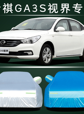 广汽传祺GA3S车衣车罩ga3s视界专用加厚防晒隔热防雨防盗防尘车套