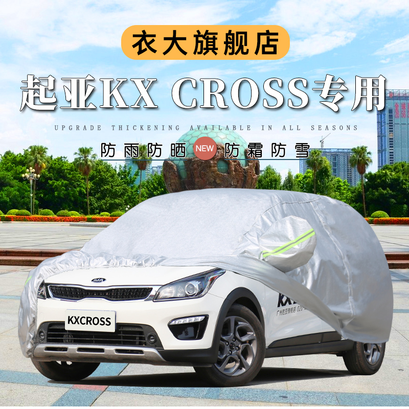 起亚KX cross车衣车罩防晒防雨隔热加厚汽车套遮阳罩外套KXcross