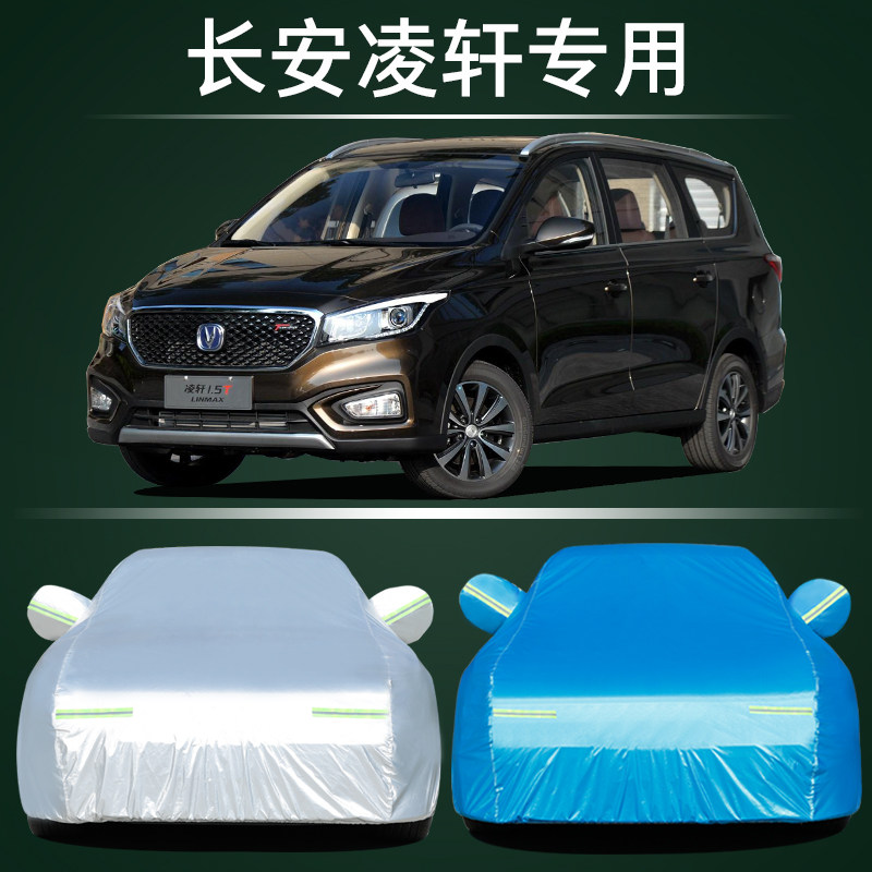 适用于2017新款长安凌轩车衣车罩7/七座MPV专用防晒雨隔热牛津布
