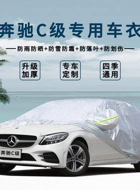 奔驰C180L//C200/C260LE300L/C200L C级车衣车罩防雨防晒汽车外套