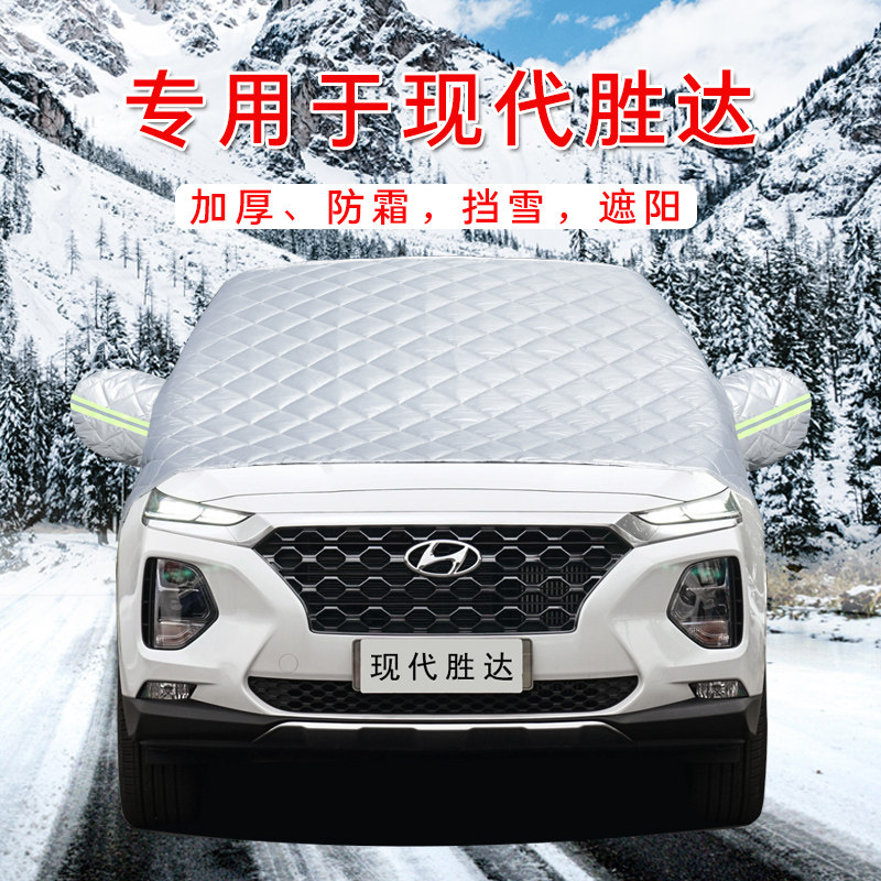 现代胜达汽车车衣车罩通用轿车SUV前挡风玻璃防晒防雨隔热遮雪挡
