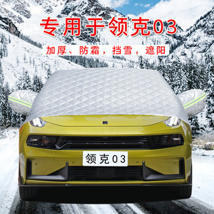 适用领克03车用冬季汽车车衣车罩前挡风玻璃罩防冻防霜防雪遮雪挡