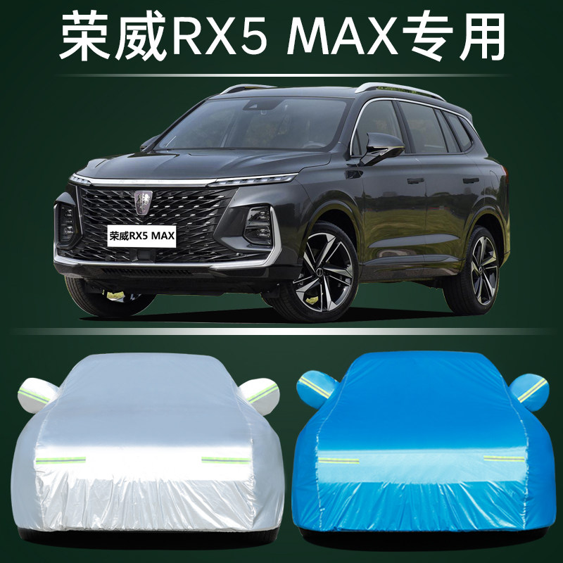 荣威RX5max车衣车罩防晒防雨尘