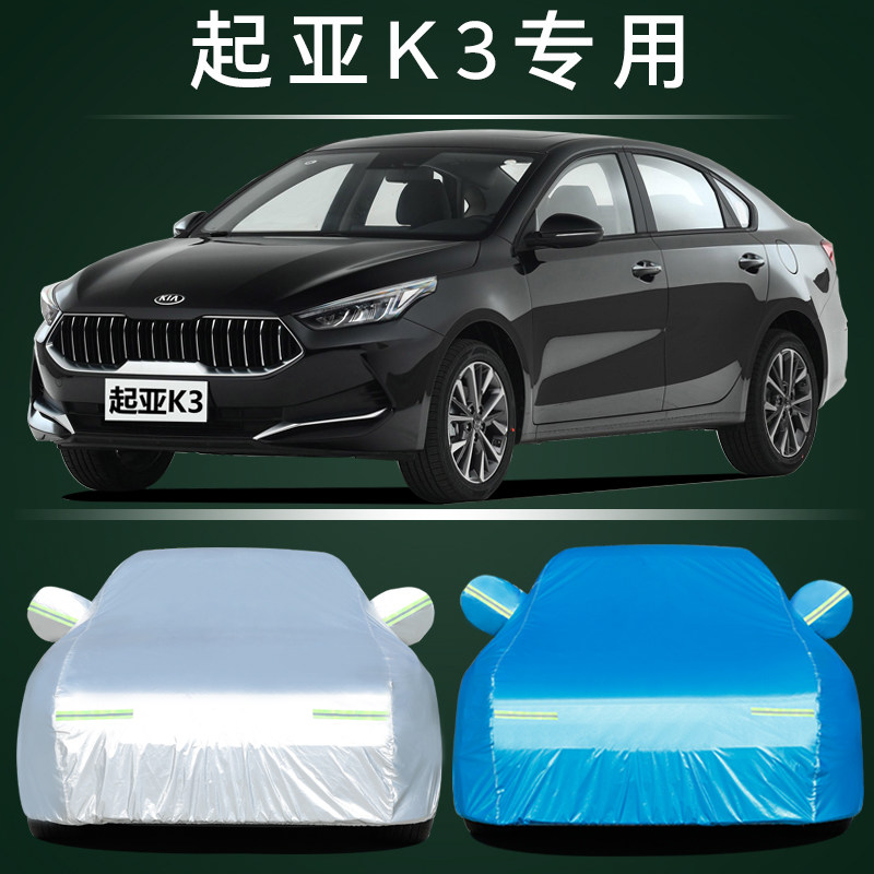 适用于悦达起亚新K3专用车衣车罩防晒防雨尘遮阳布隔热厚汽车套外
