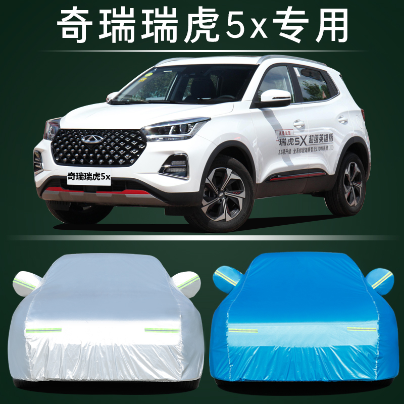 2023新款奇瑞瑞虎5X SUV专用汽车车衣车罩加厚隔热防晒防雨雪车套