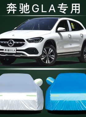 2023款奔驰GLA180/200专用220车衣车罩隔热防晒防雨加厚21防冰雹