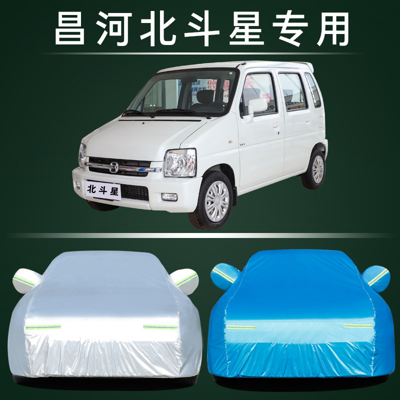 昌河北斗星车衣车罩防晒防雨尘