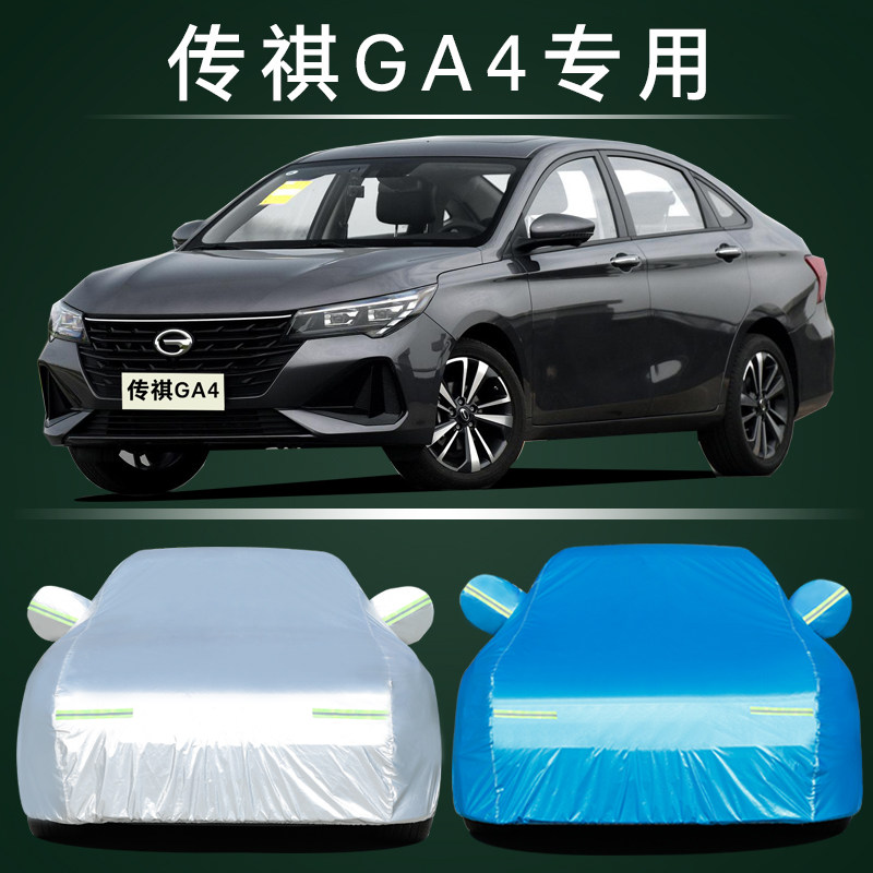 传祺GA4车衣车罩防晒防雨尘