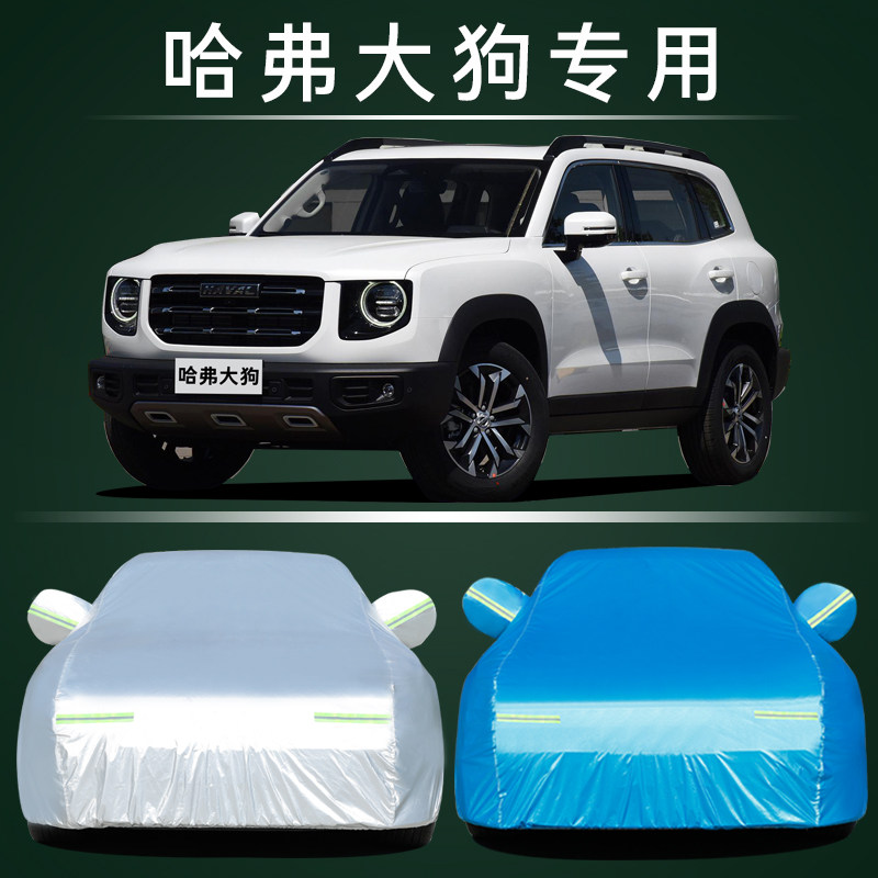 2023新款哈弗大狗专用车衣车罩防晒防雨隔热加厚suv汽车套哈佛23