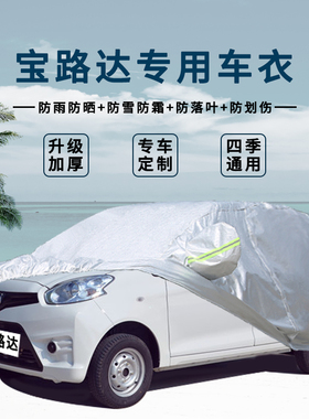 宝路达电动汽车衣车罩DS6 DS5 DS7DS8专用四轮防晒防雨冬季车外罩