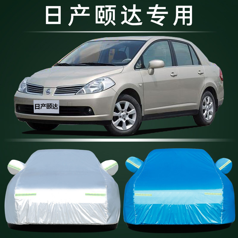 日产颐达汽车车衣防雨防雪遮阳罩