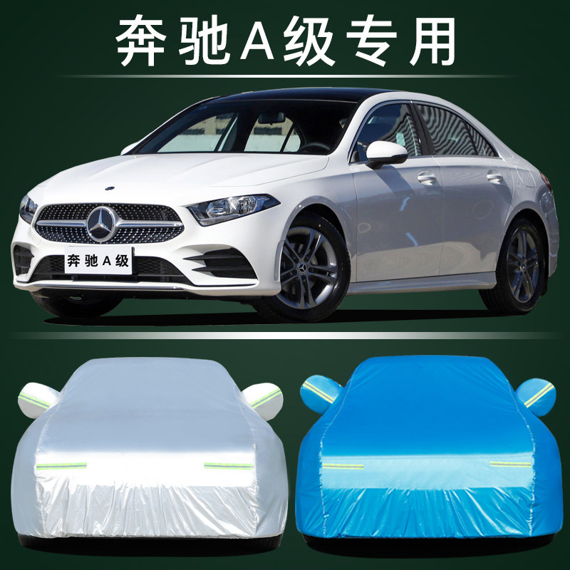 适用于奔驰A级车衣车罩A180/200/260 防晒防雨雪遮阳车罩车盖车布