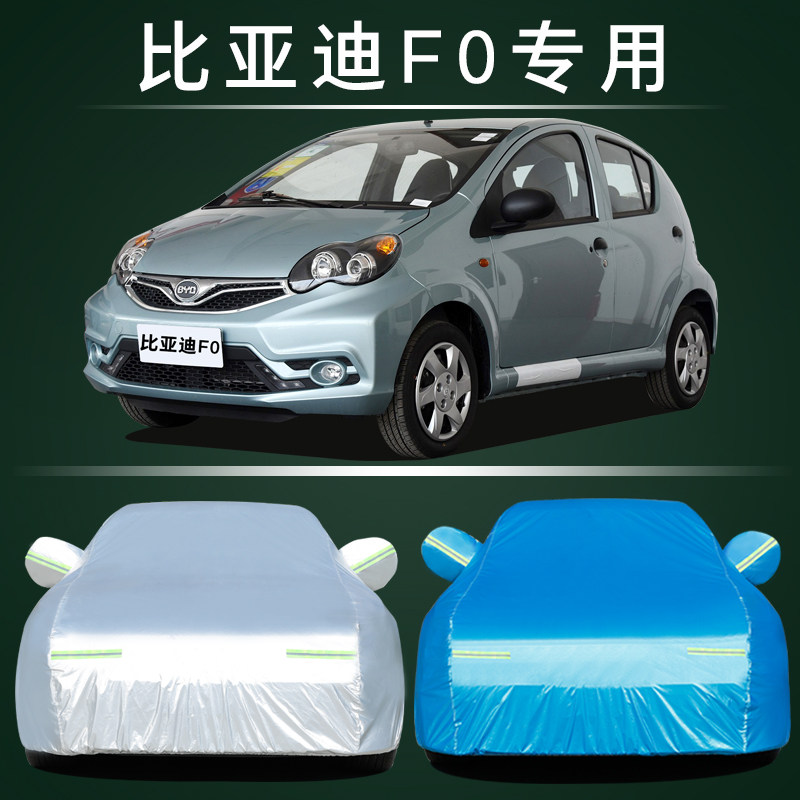 适用于比亚迪F0专用汽车车衣FO防晒防雨雪防尘加厚车罩车套外雨披