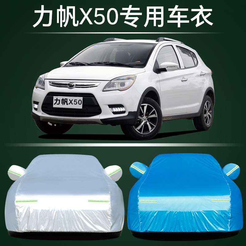 力帆X50车衣车罩防晒防雨尘