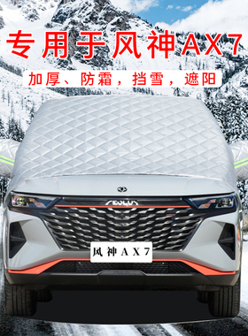 23款东风风神AX7汽车防晒隔热遮阳挡前挡风玻璃罩板用品PRO帘2023
