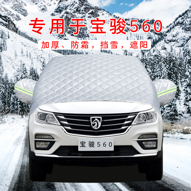 专用于宝骏560汽车半罩车衣遮雪挡前挡风玻璃防冻罩防雪防霜挡雪怎么样,好用不?