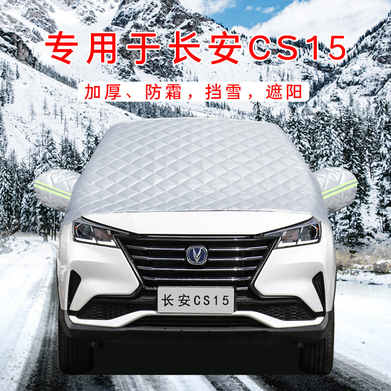 长安CS15汽车车衣车罩通用轿车SUV前挡风玻璃防晒防雨隔热遮雪挡