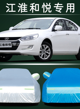 江淮和悦三厢车衣车罩A30 A13RS b15专用加厚防晒隔热防雨汽车套
