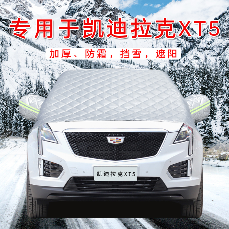 凯迪拉克XT5专用汽车遮雪挡前挡风玻璃罩风挡防雪霜冬季防冻半罩