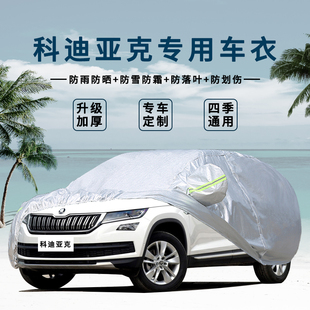 2018款斯柯达柯迪亚克车衣车罩2017 科迪亚克专用汽车套防晒防雨