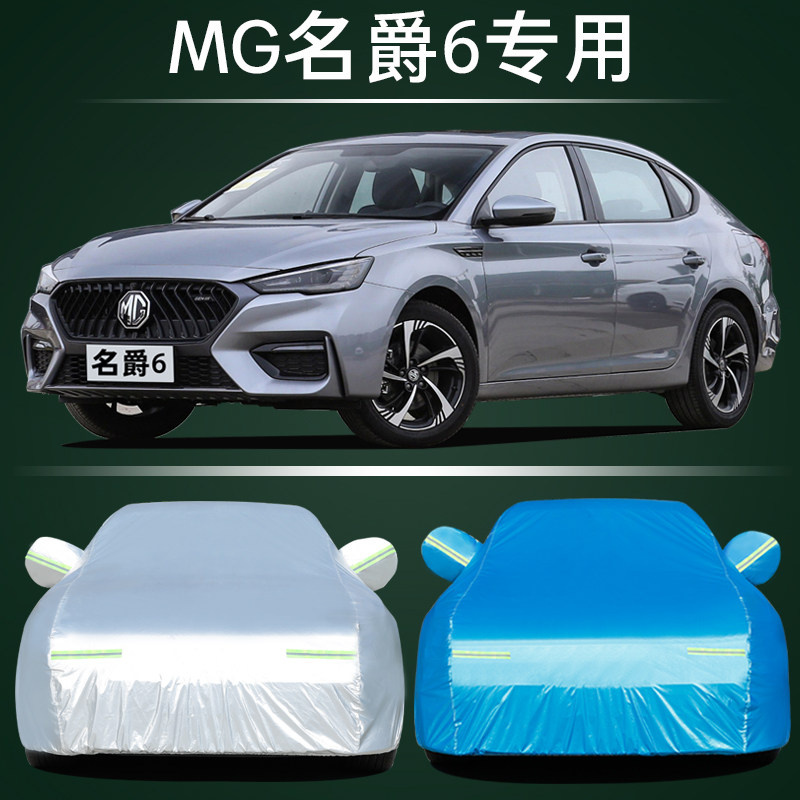 适用于名爵6专用车衣车罩MG6防晒防雨尘隔热盖布汽车套遮阳通用20