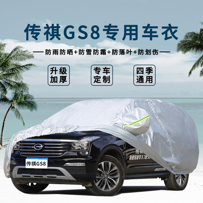 2020/2017款广汽传祺GS8车衣遮阳防晒防雨隔热专用加厚汽车罩防尘
