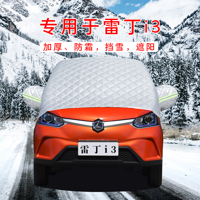 专用新雷丁i3前挡风玻璃挡防霜冻防雪挡冬季棉被半身车衣半罩车套