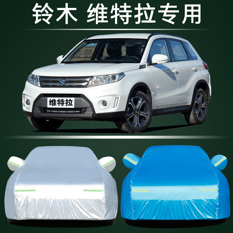 铃木维特拉车衣车罩防晒防雨尘