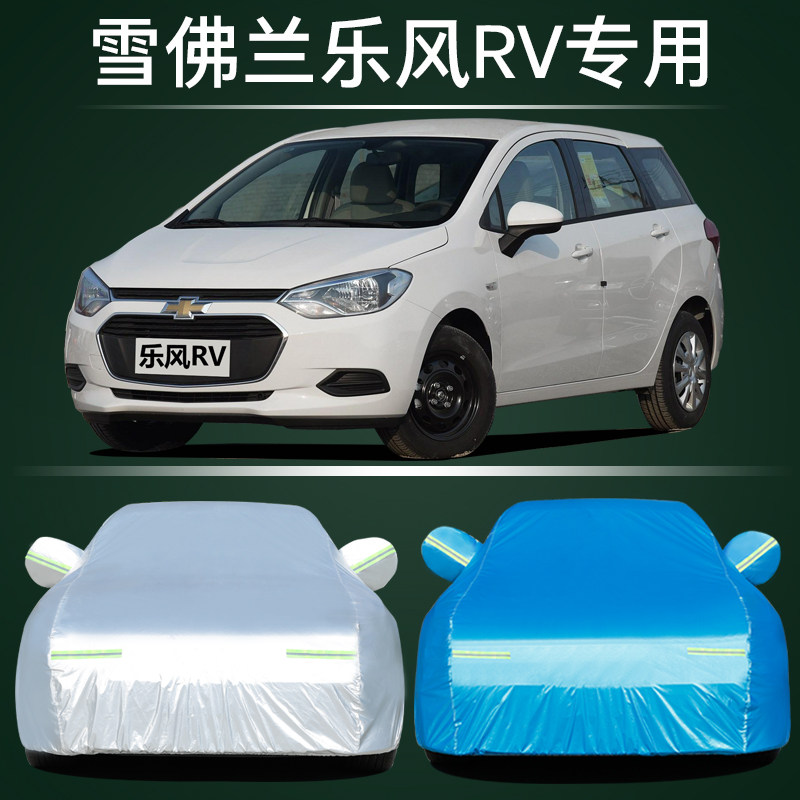 适用于上汽通用雪佛兰乐风RV车衣车罩防晒防雨雪防尘盖布车罩车套