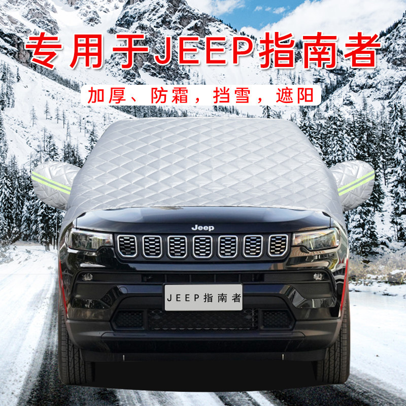 Jeep指南者于汽车前挡风玻璃防雪防冻防霜罩半罩挡风被遮雪挡盖布使用感如何?