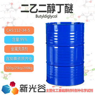 二乙二醇丁醚99%金属洗涤二乙二醇单丁醚干洗溶剂中间体涂料溶剂